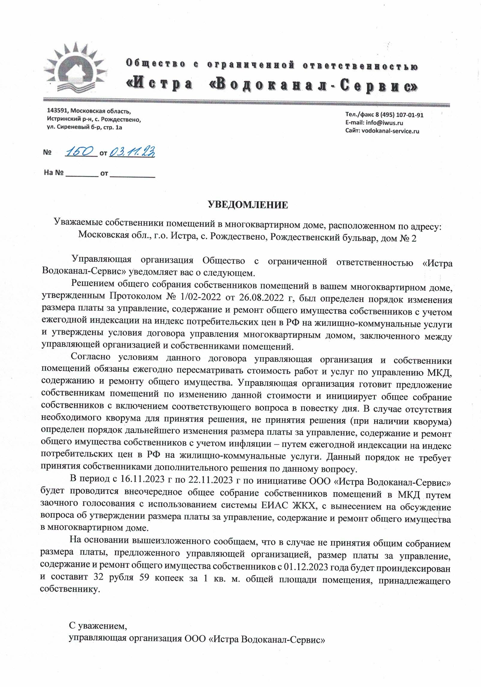 Уведомление исх. 150 от 03.11.23г. РБ2